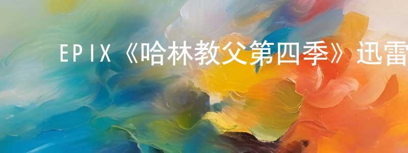 陈毅渊发布EPIX《哈林教父第四季》迅雷下载/在线观看/百度云-犯罪/历史载-美剧天堂